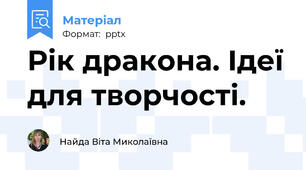 Рік дракона. Ідеї для творчості.