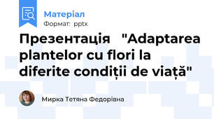 Презентація   "Adaptarea plantelor cu flori la diferite condiții de viață"