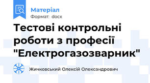 Тестові контрольні роботи з професії "Електрогазозварник"
