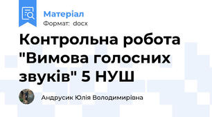 Контрольна робота "Вимова голосних звуків" 5 НУШ