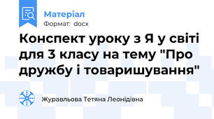 Конспект уроку з Я у світі для 3 класу на тему "Про дружбу і товаришування"
