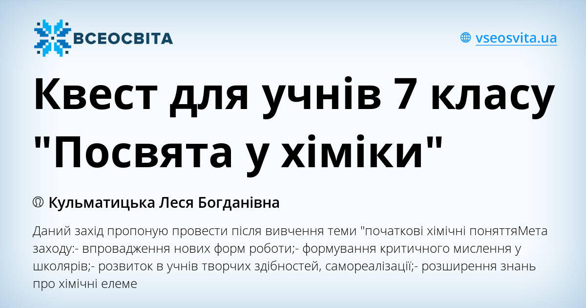 Квест для учнів 7 класу "Посвята у хіміки" | . Хімія