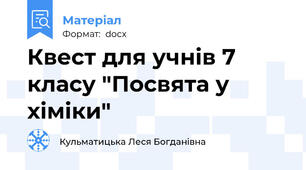 Квест для учнів 7 класу "Посвята у хіміки"