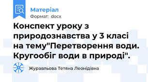 Конспект уроку з природознавства у 3 класі на тему"Перетворення води. Кругообіг води в природі".