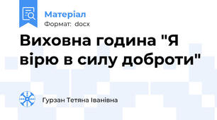 Виховна година "Я вірю в силу доброти"