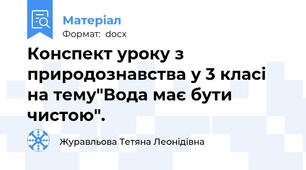 Конспект уроку з природознавства у 3 класі на тему"Вода має бути чистою".