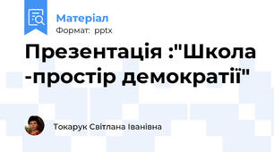 Презентація :"Школа -простір демократії"