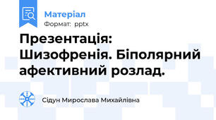 Презентація: Шизофренія. Біполярний афективний розлад.