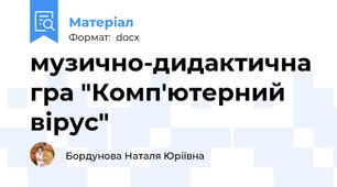 музично-дидактична гра "Комп'ютерний вірус"
