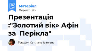 Презентація :"Золотий вік» Афін за  Перікла"