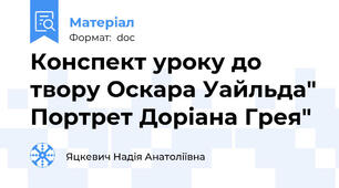Конспект уроку до твору Оскара Уайльда" Портрет Доріана Грея"