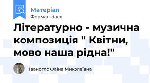 Літературно - музична композиція " Квітни, мово наша рідна!"