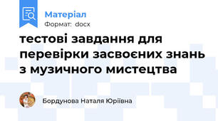 тестові завдання для перевірки засвоєних знань з музичного мистецтва
