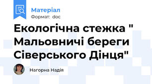 Екологічна стежка " Мальовничі береги Сіверського Дінця"