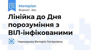 Лінійка до Дня порозуміння з ВІЛ-інфікованими