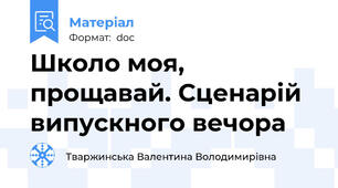 Школо моя,  прощавай. Сценарій випускного вечора
