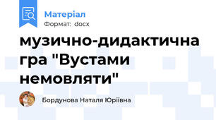 музично-дидактична гра "Вустами немовляти"