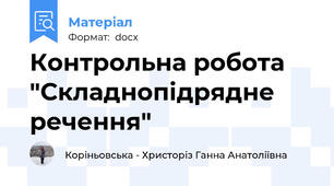 Контрольна робота "Складнопідрядне речення"