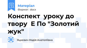 Конспект  уроку до твору  Е По "Золотий жук"