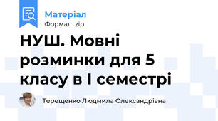 НУШ. Мовні розминки для 5 класу в І семестрі