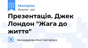 Презентація. Джек Лондон "Жага до життя"