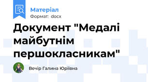 Документ "Медалі майбутнім першокласникам"