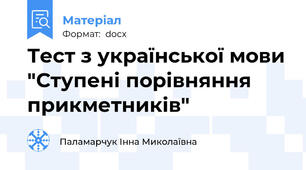 Тест з української мови "Ступені порівняння прикметників"