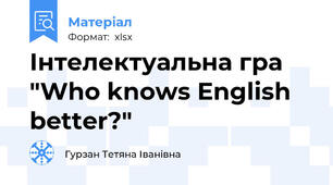 Інтелектуальна гра "Who knows English better?"