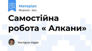 Самостійна робота « Алкани»
