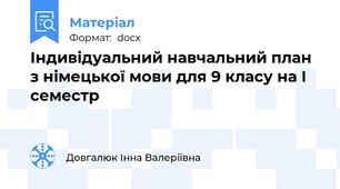 Індивідуальний навчальний план з німецької мови для 9 класу на І семестр
