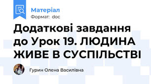 Додаткові завдання до Урок 19. ЛЮДИНА ЖИВЕ В СУСПІЛЬСТВІ