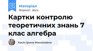 Картки контролю теоретичних знань 7 клас алгебра