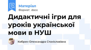 Дидактичні ігри для уроків української мови в НУШ