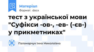 тест з української мови "Суфікси -ов-, -ев- (-єв-) у прикметниках"