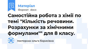 Самостійна робота з хімії по темі "Кількість речовини. Розрахунки за хімічними формулами"" для 8 класу.
