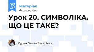 Урок 20. СИМВОЛІКА. ЩО ЦЕ ТАКЕ?
