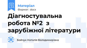 Діагностувальна робота №2  з зарубіжної літератури