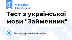 Тест з української мови "Займенник"