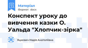Конспект уроку до вивчення казки О. Уальда "Хлопчик-зірка"