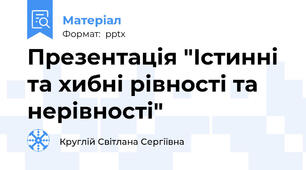 Презентація "Істинні та хибні рівності та нерівності"