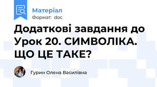 Додаткові завдання до Урок 20. СИМВОЛІКА. ЩО ЦЕ ТАКЕ?