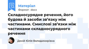 Складносурядне речення, його будова й засоби зв’язку між частинами. Смислові зв’язки між частинами складносурядного речення