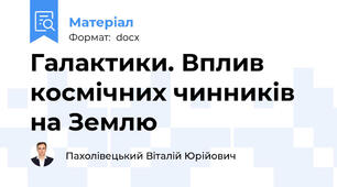 Галактики. Вплив космічних чинників на Землю