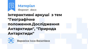 Інтерактивні аркуші  з тем "Географічне положення.Дослідження Антарктиди", "Природа Антарктиди"