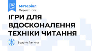 ІГРИ ДЛЯ ВДОСКОНАЛЕННЯ ТЕХНІКИ ЧИТАННЯ