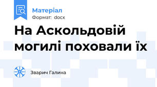На Аскольдовій могилі поховали їх