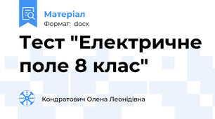 Тест "Електричне поле 8 клас"