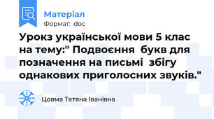 Урокз української мови 5 клас на тему:" Подвоєння  букв для позначення на письмі  збігу однакових приголосних звуків."