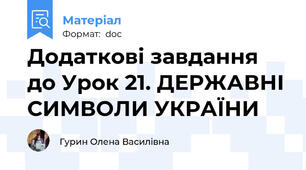 Додаткові завдання до Урок 21. ДЕРЖАВНІ СИМВОЛИ УКРАЇНИ