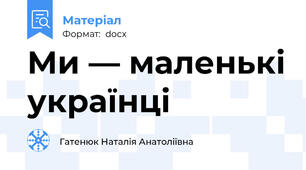 Ми — маленькі українці